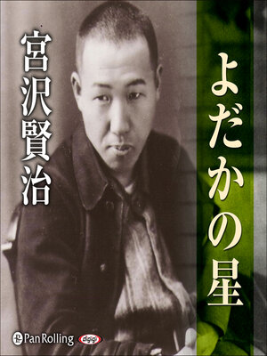 cover image of 宮沢賢治「よだかの星」